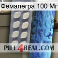 Фемалегра 100 Мг 34